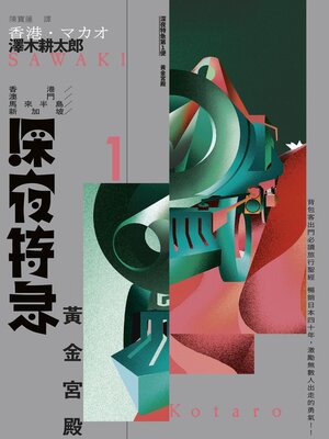 cover image of 深夜特急第一班車